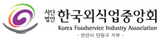 한국외식업중앙회